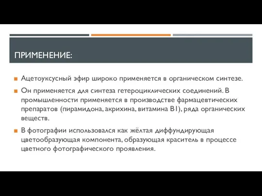 ПРИМЕНЕНИЕ: Ацетоуксусный эфир широко применяется в органическом синтезе. Он применяется для