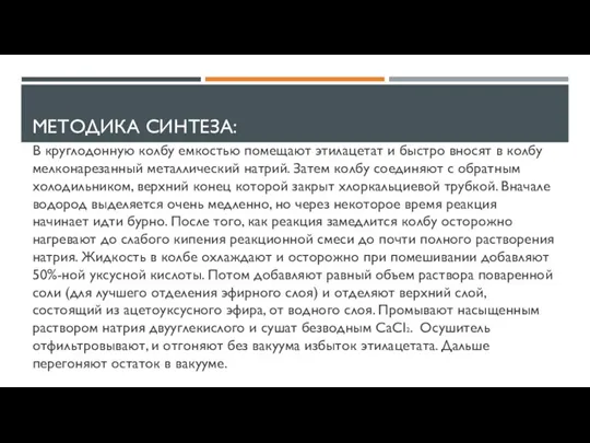 МЕТОДИКА СИНТЕЗА: В круглодонную колбу емкостью помещают этилацетат и быстро вносят