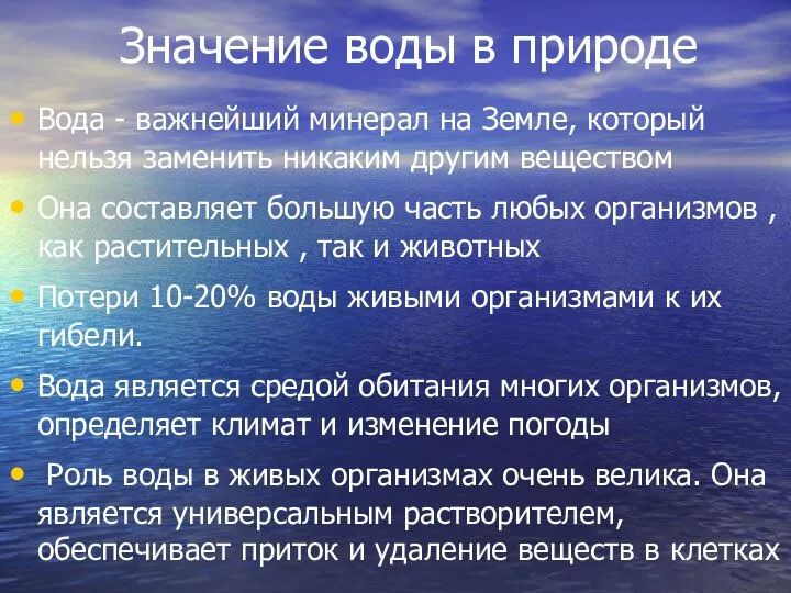 Значение воды в природе Вода - важнейший минерал на Земле, который