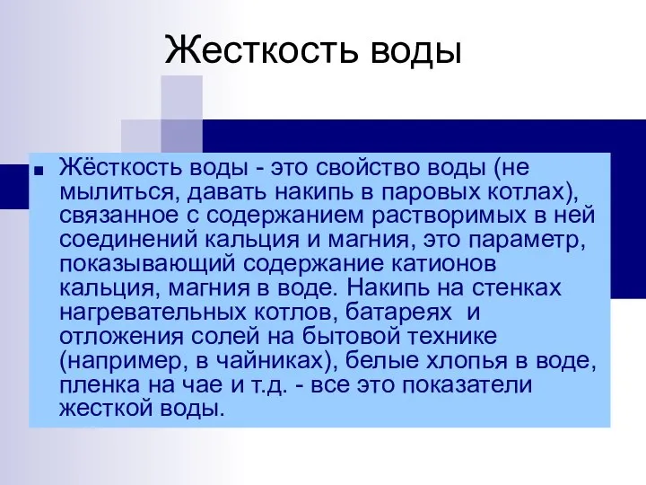 Жесткость воды Жёсткость воды - это свойство воды (не мылиться, давать