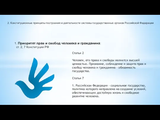 2. Конституционные принципы построения и деятельности системы государственных органов Российской Федерации