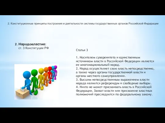 2. Народовластие: ст. 3 Конституции РФ Статья 3 1. Носителем суверенитета