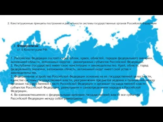 3. Федерализм: ст. 5 Конституции РФ: 1. Российская Федерация состоит из