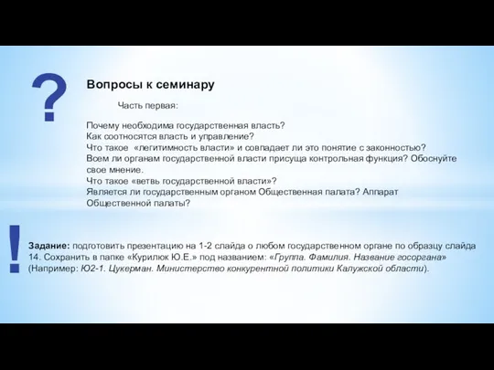 Вопросы к семинару ? Почему необходима государственная власть? Как соотносятся власть