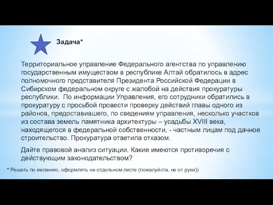 Задача* Территориальное управление Федерального агентства по управлению государственным имуществом в республике