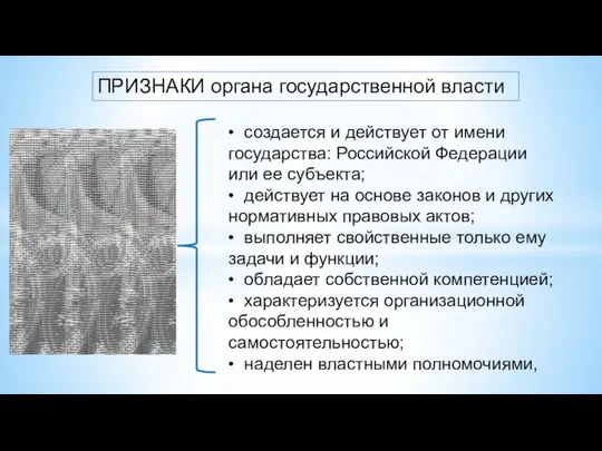 • создается и действует от имени государства: Российской Федерации или ее