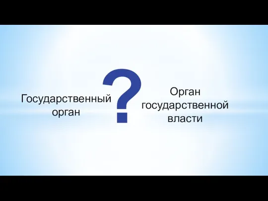 Орган государственной власти ? Государственный орган