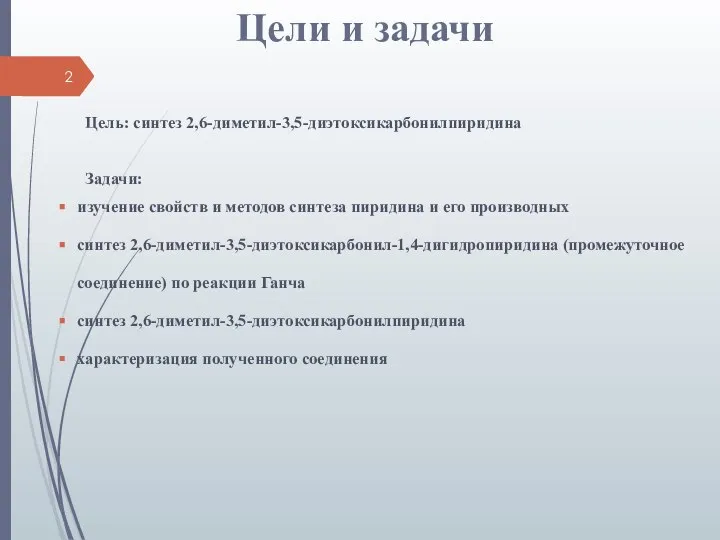 Цели и задачи Цель: синтез 2,6-диметил-3,5-диэтоксикарбонилпиридина Задачи: изучение свойств и методов