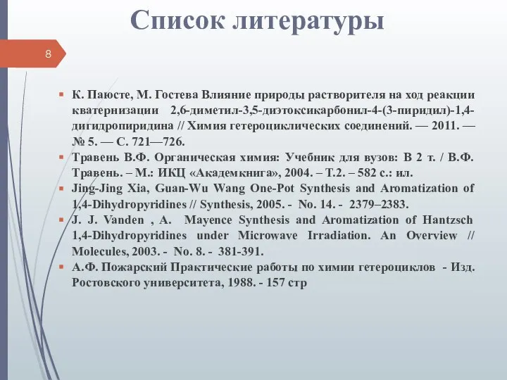 Список литературы К. Паюсте, М. Гостева Влияние природы растворителя на ход