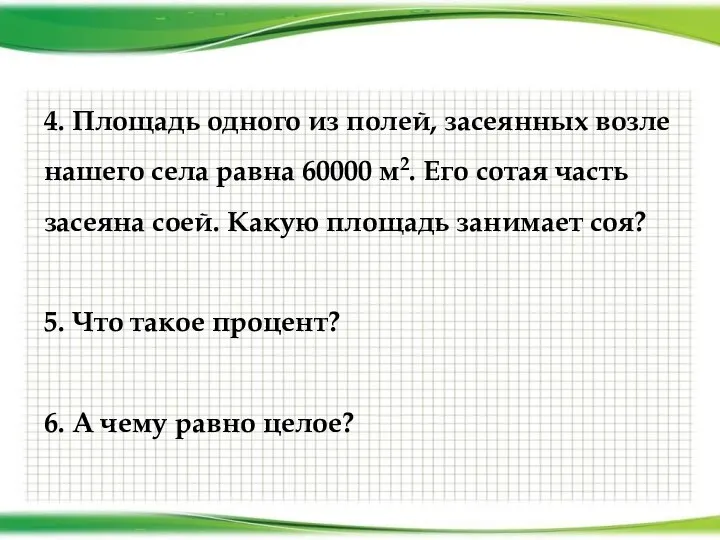 4. Площадь одного из полей, засеянных возле нашего села равна 60000