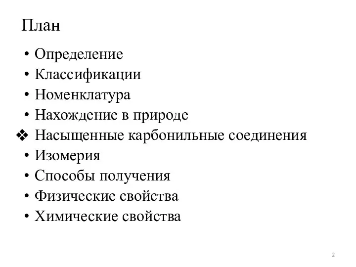 План Определение Классификации Номенклатура Нахождение в природе Насыщенные карбонильные соединения Изомерия