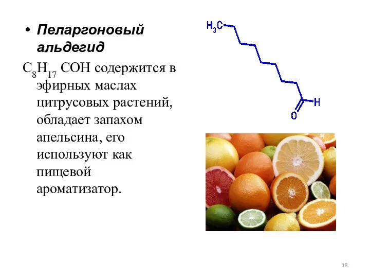 Пеларгоновый альдегид С8H17 COH содержится в эфирных маслах цитрусовых растений, обладает