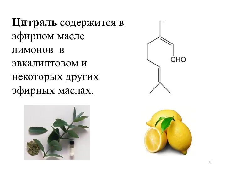 Цитраль содержится в эфирном масле лимонов в эвкалиптовом и некоторых других эфирных маслах.