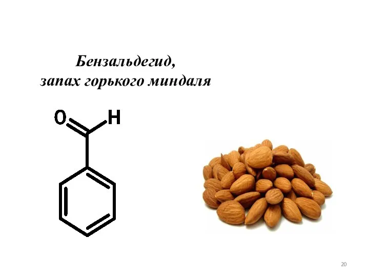 Бензальдегид, запах горького миндаля