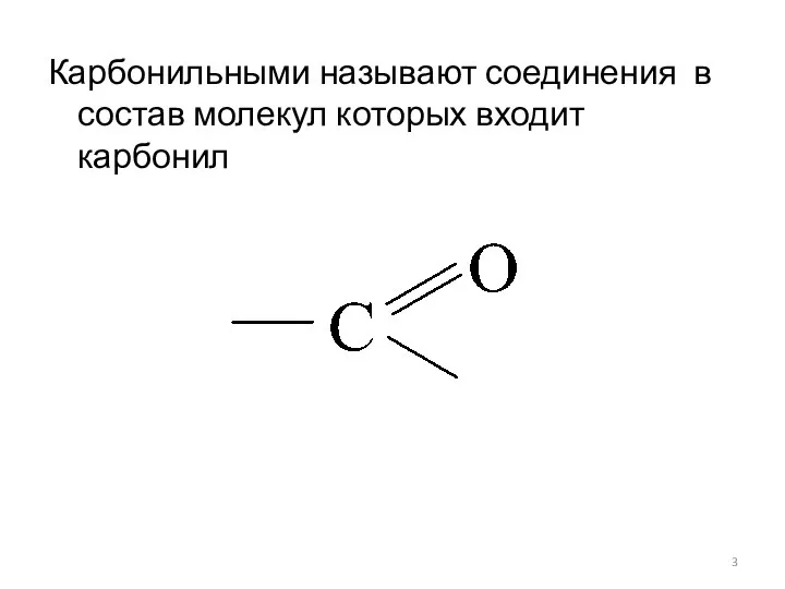 Карбонильными называют соединения в состав молекул которых входит карбонил