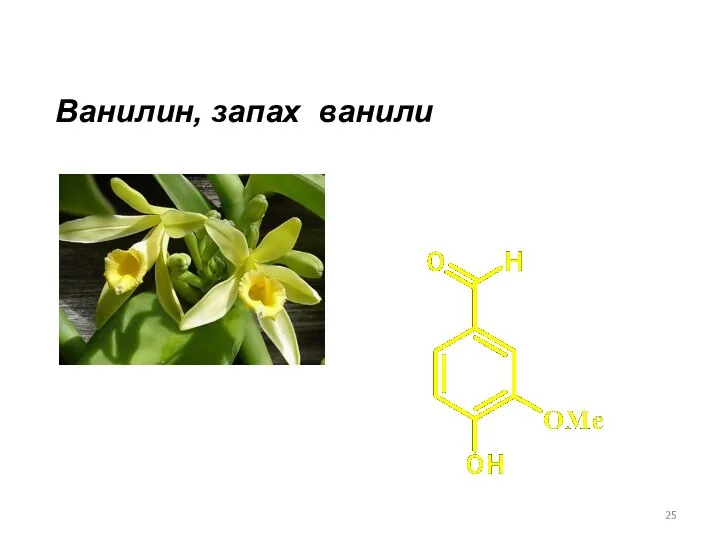 Ванилин, запах ванили