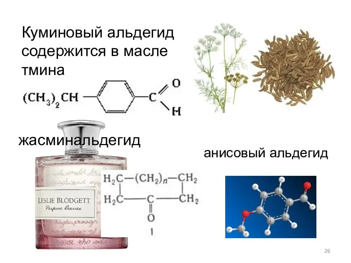 Куминовый альдегид содержится в масле тмина анисовый альдегид жасминальдегид