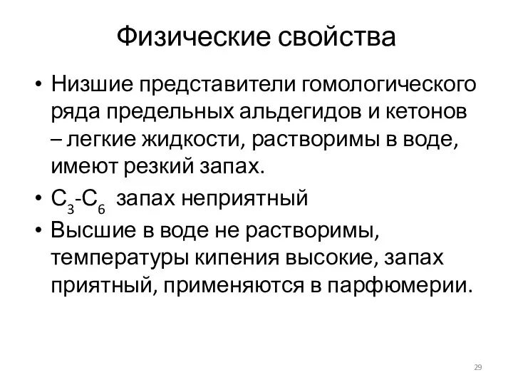 Физические свойства Низшие представители гомологического ряда предельных альдегидов и кетонов –