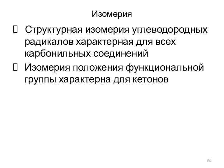 Изомерия Структурная изомерия углеводородных радикалов характерная для всех карбонильных соединений Изомерия