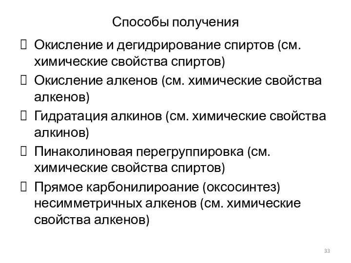 Способы получения Окисление и дегидрирование спиртов (см. химические свойства спиртов) Окисление