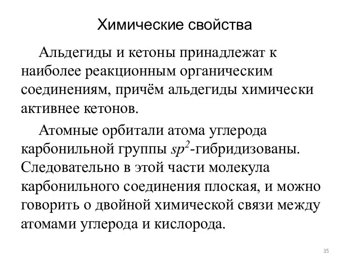 Химические свойства Альдегиды и кетоны принадлежат к наиболее реакционным органическим соединениям,