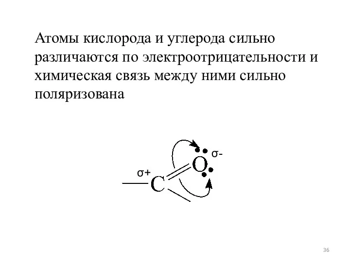 Атомы кислорода и углерода сильно различаются по электроотрицательности и химическая связь между ними сильно поляризована