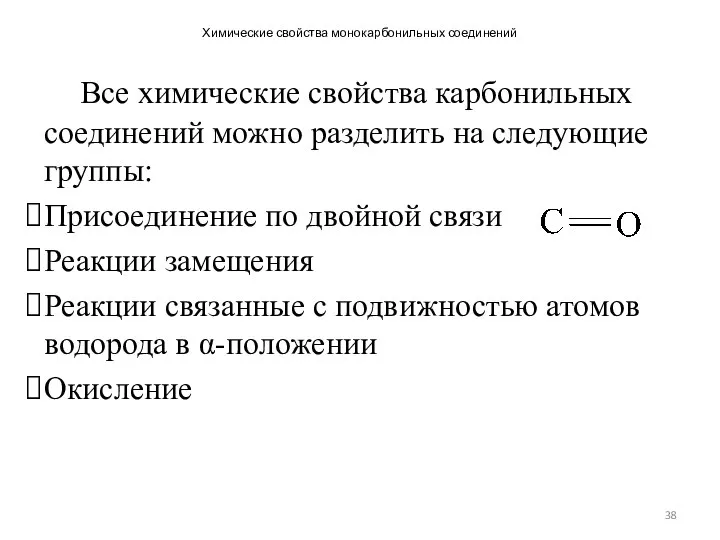 Химические свойства монокарбонильных соединений Все химические свойства карбонильных соединений можно разделить