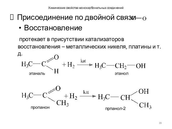 Химические свойства монокарбонильных соединений Присоединение по двойной связи Восстановление протекает в