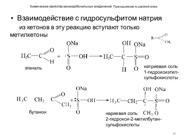 Химические свойства монокарбонильных соединений. Присоединение по двойной связи Взаимодействие с гидросульфитом