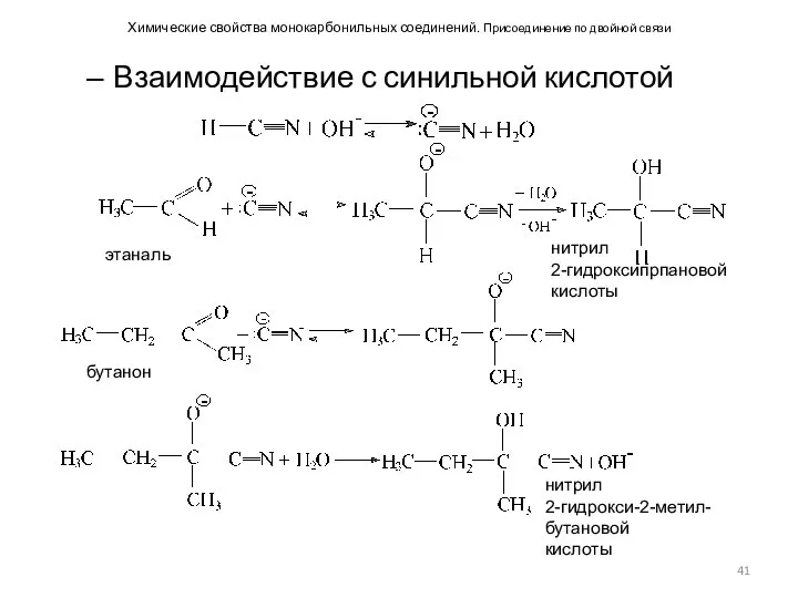 Химические свойства монокарбонильных соединений. Присоединение по двойной связи Взаимодействие с синильной кислотой