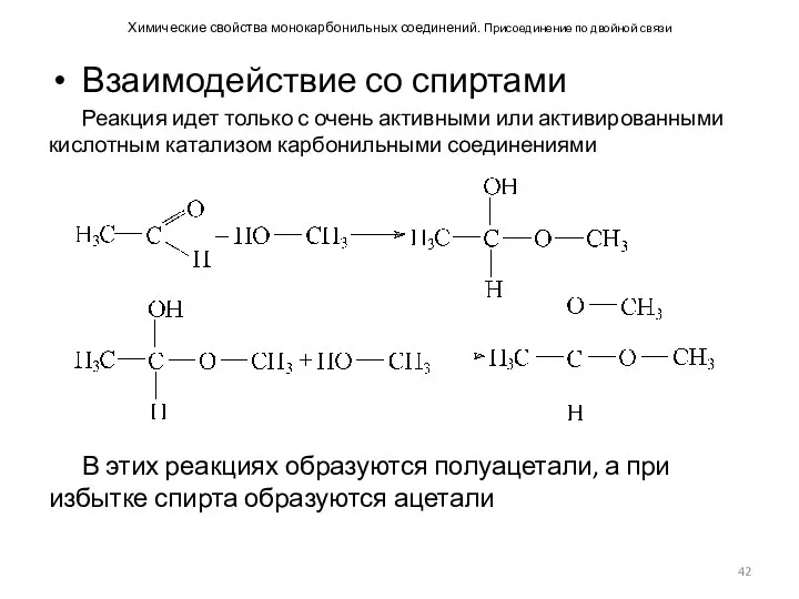 Химические свойства монокарбонильных соединений. Присоединение по двойной связи Взаимодействие со спиртами