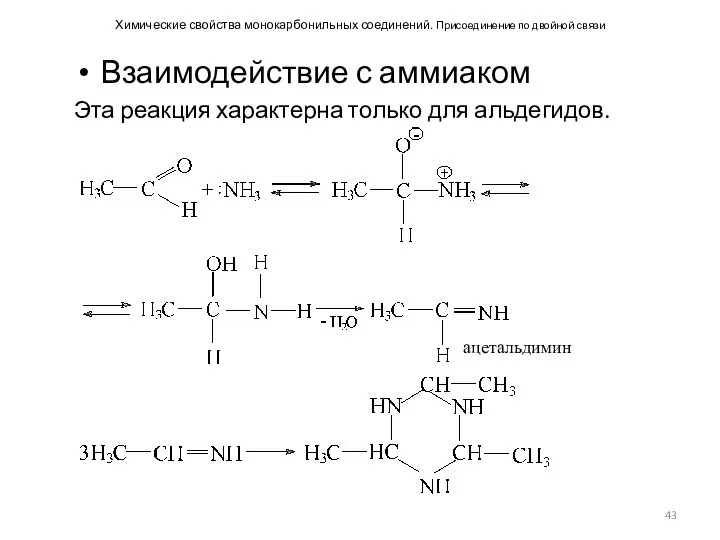 Химические свойства монокарбонильных соединений. Присоединение по двойной связи Взаимодействие с аммиаком