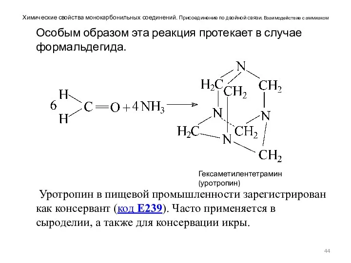 Химические свойства монокарбонильных соединений. Присоединение по двойной связи. Взаимодействие с аммиаком