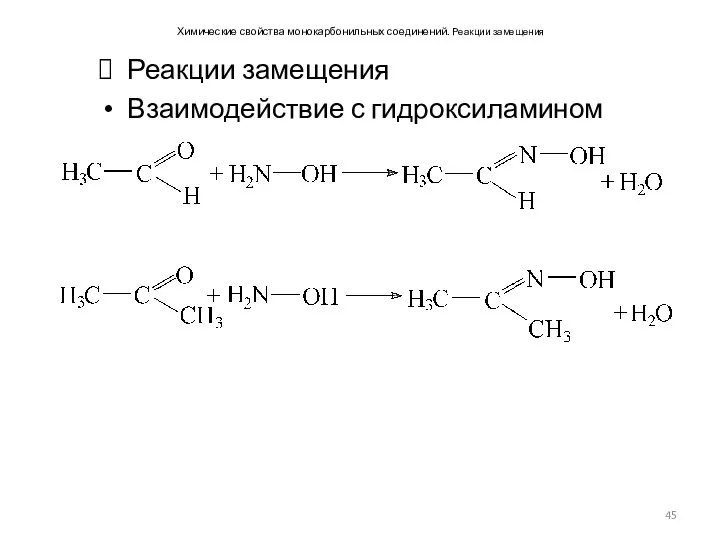 Химические свойства монокарбонильных соединений. Реакции замещения Реакции замещения Взаимодействие с гидроксиламином