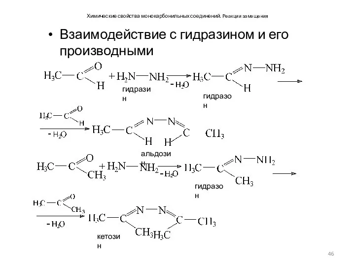 Химические свойства монокарбонильных соединений. Реакции замещения Взаимодействие с гидразином и его производными