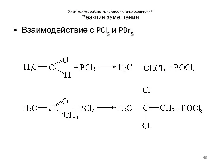 Химические свойства монокарбонильных соединений Реакции замещения Взаимодействие с PCl5 и PBr5