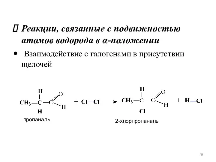 Реакции, связанные с подвижностью атомов водорода в α-положении Взаимодействие с галогенами в присутствии щелочей
