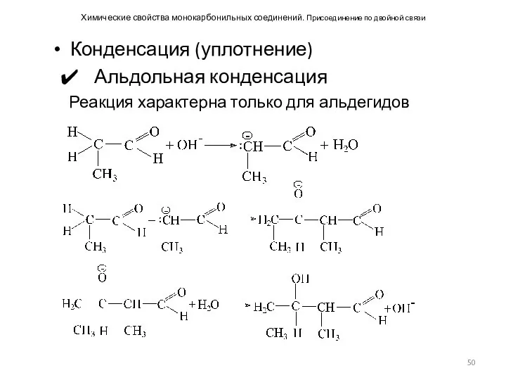 Химические свойства монокарбонильных соединений. Присоединение по двойной связи Конденсация (уплотнение) Альдольная