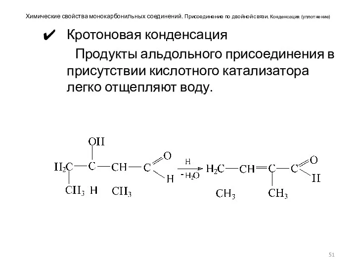 Химические свойства монокарбонильных соединений. Присоединение по двойной связи. Конденсация (уплотнение) Кротоновая