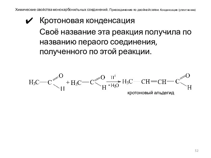 Химические свойства монокарбонильных соединений. Присоединение по двойной связи. Конденсация (уплотнение) Кротоновая