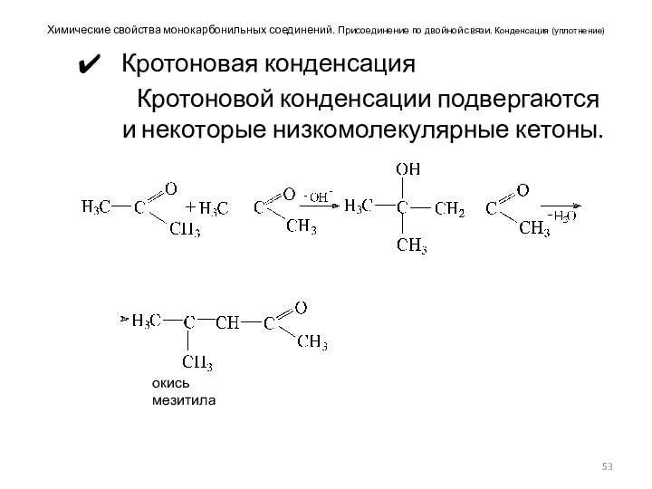 Химические свойства монокарбонильных соединений. Присоединение по двойной связи. Конденсация (уплотнение) Кротоновая