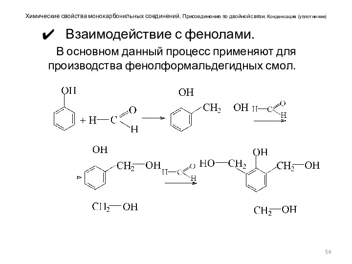 Химические свойства монокарбонильных соединений. Присоединение по двойной связи. Конденсация (уплотнение) Взаимодействие