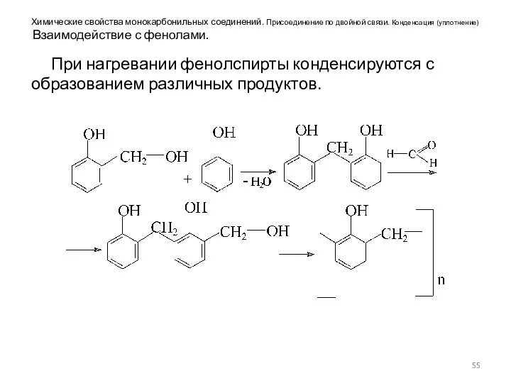 Химические свойства монокарбонильных соединений. Присоединение по двойной связи. Конденсация (уплотнение) Взаимодействие