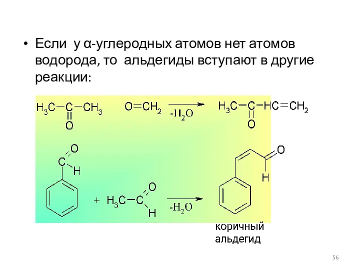 Если у α-углеродных атомов нет атомов водорода, то альдегиды вступают в другие реакции: