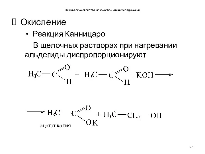 Химические свойства монокарбонильных соединений Окисление Реакция Канницаро В щелочных растворах при нагревании альдегиды диспропорционируют
