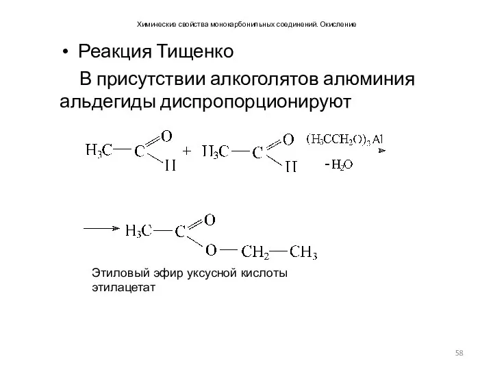 Химические свойства монокарбонильных соединений. Окисление Реакция Тищенко В присутствии алкоголятов алюминия альдегиды диспропорционируют