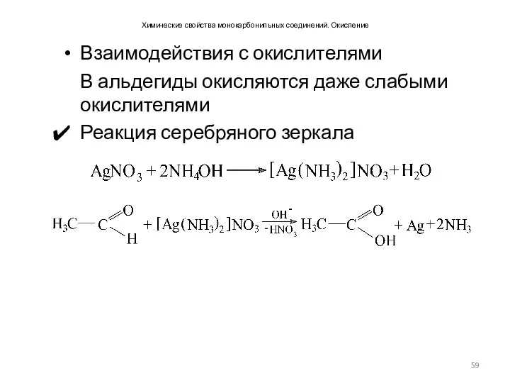 Химические свойства монокарбонильных соединений. Окисление Взаимодействия с окислителями В альдегиды окисляются