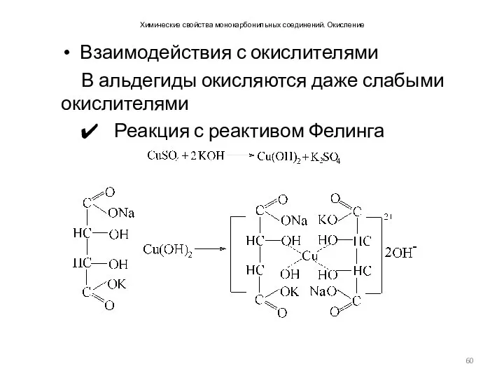 Химические свойства монокарбонильных соединений. Окисление Взаимодействия с окислителями В альдегиды окисляются