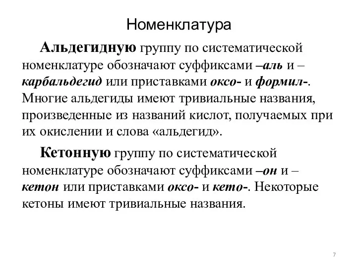 Номенклатура Альдегидную группу по систематической номенклатуре обозначают суффиксами –аль и –карбальдегид