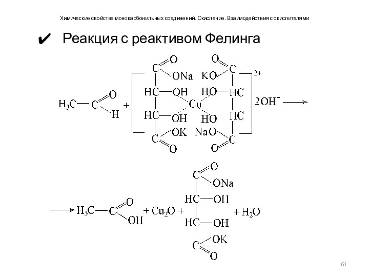 Химические свойства монокарбонильных соединений. Окисление. Взаимодействия с окислителями Реакция с реактивом Фелинга